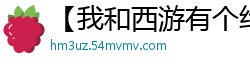 【我和西游有个约会】（唐僧的风流韵事）